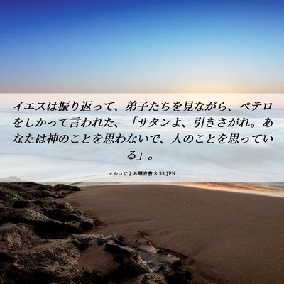 Picture 06 - マルコによる福音書 8:33 JPN - イエスは振り返って、弟子たちを見 - Bible Verse Picture