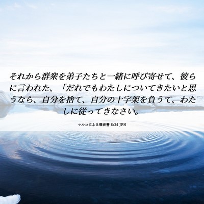 Picture 06 - マルコによる福音書 8:34 JPN - それから群衆を弟子たちと一緒に呼 - Bible Verse Picture