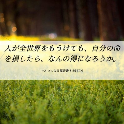 Picture 06 - マルコによる福音書 8:36 JPN - 人が全世界をもうけても、自分の命 - Bible Verse Picture