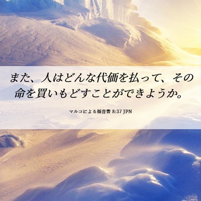 Picture 06 - マルコによる福音書 8:37 JPN - また、人はどんな代価を払って、そ - Bible Verse Picture