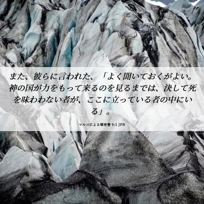 Picture 06 - マルコによる福音書 9:1 JPN - また、彼らに言われた、「よく聞い - Bible Verse Picture