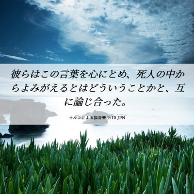 Picture 06 - マルコによる福音書 9:10 JPN - 彼らはこの言葉を心にとめ、死人の - Bible Verse Picture