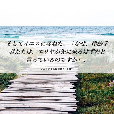 Picture 06 - マルコによる福音書 9:11 JPN - そしてイエスに尋ねた、「なぜ、律 - Bible Verse Picture