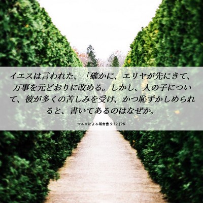 Picture 06 - マルコによる福音書 9:12 JPN - イエスは言われた、「確かに、エリ - Bible Verse Picture