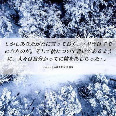 Picture 06 - マルコによる福音書 9:13 JPN - しかしあなたがたに言っておく、エ - Bible Verse Picture
