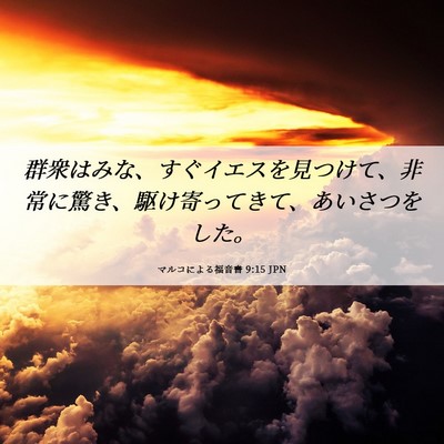 Picture 06 - マルコによる福音書 9:15 JPN - 群衆はみな、すぐイエスを見つけて - Bible Verse Picture