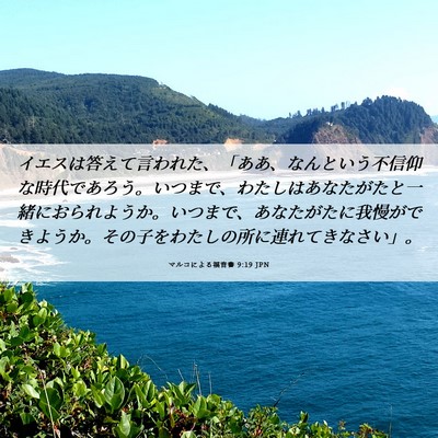Picture 06 - マルコによる福音書 9:19 JPN - イエスは答えて言われた、「ああ、 - Bible Verse Picture