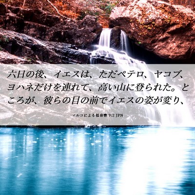 Picture 06 - マルコによる福音書 9:2 JPN - 六日の後、イエスは、ただペテロ、 - Bible Verse Picture