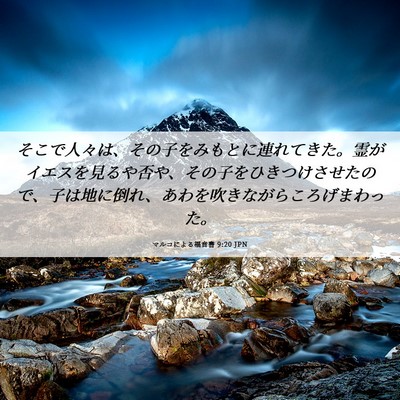 Picture 06 - マルコによる福音書 9:20 JPN - そこで人々は、その子をみもとに連 - Bible Verse Picture