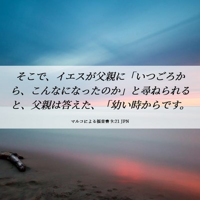Picture 06 - マルコによる福音書 9:21 JPN - そこで、イエスが父親に「いつごろ - Bible Verse Picture