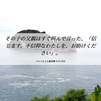 Picture 06 - マルコによる福音書 9:24 JPN - その子の父親はすぐ叫んで言った、 - Bible Verse Picture