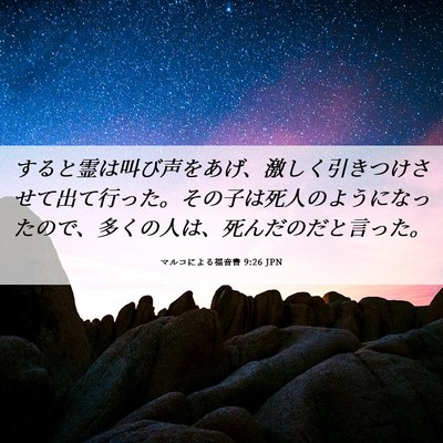 Picture 06 - マルコによる福音書 9:26 JPN - すると霊は叫び声をあげ、激しく引 - Bible Verse Picture