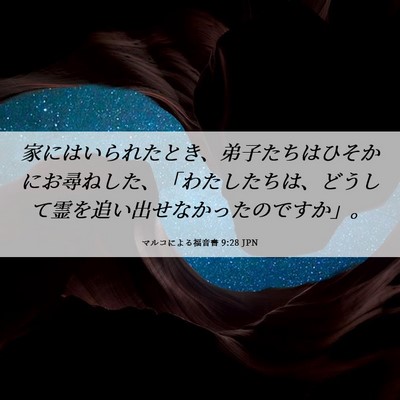Picture 06 - マルコによる福音書 9:28 JPN - 家にはいられたとき、弟子たちはひ - Bible Verse Picture
