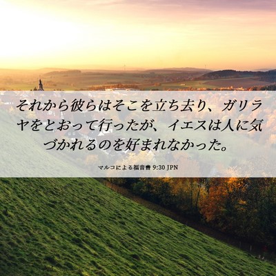 Picture 06 - マルコによる福音書 9:30 JPN - それから彼らはそこを立ち去り、ガ - Bible Verse Picture