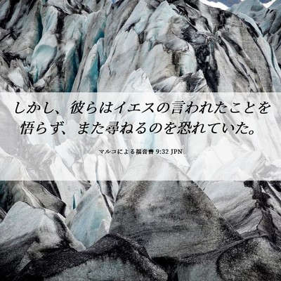 Picture 06 - マルコによる福音書 9:32 JPN - しかし、彼らはイエスの言われたこ - Bible Verse Picture