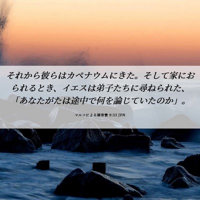 Picture 06 - マルコによる福音書 9:33 JPN - それから彼らはカペナウムにきた。 - Bible Verse Picture