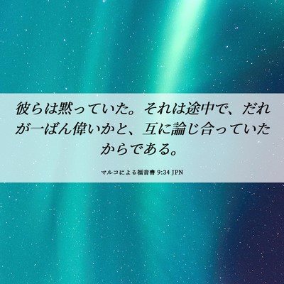 Picture 06 - マルコによる福音書 9:34 JPN - 彼らは黙っていた。それは途中で、 - Bible Verse Picture