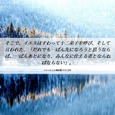 Picture 06 - マルコによる福音書 9:35 JPN - そこで、イエスはすわって十二弟子 - Bible Verse Picture