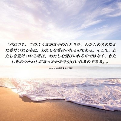 Picture 06 - マルコによる福音書 9:37 JPN - 「だれでも、このような幼な子のひ - Bible Verse Picture