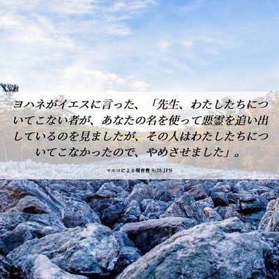 Picture 06 - マルコによる福音書 9:38 JPN - ヨハネがイエスに言った、「先生、 - Bible Verse Picture