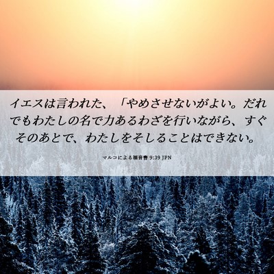 Picture 06 - マルコによる福音書 9:39 JPN - イエスは言われた、「やめさせない - Bible Verse Picture