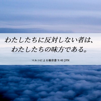 Picture 06 - マルコによる福音書 9:40 JPN - わたしたちに反対しない者は、わた - Bible Verse Picture