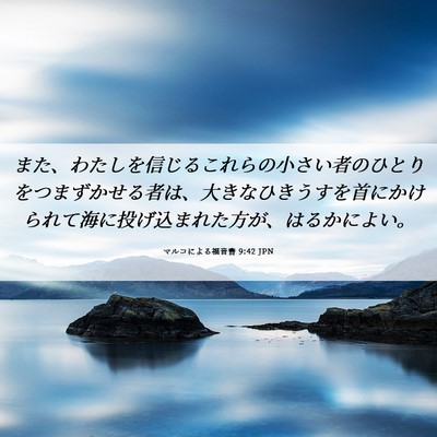 Picture 06 - マルコによる福音書 9:42 JPN - また、わたしを信じるこれらの小さ - Bible Verse Picture
