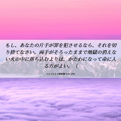 Picture 06 - マルコによる福音書 9:43 JPN - もし、あなたの片手が罪を犯させる - Bible Verse Picture