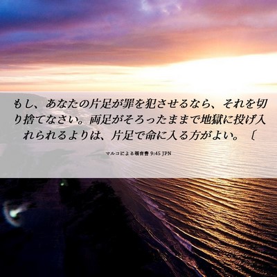 Picture 06 - マルコによる福音書 9:45 JPN - もし、あなたの片足が罪を犯させる - Bible Verse Picture