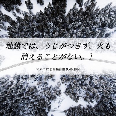 Picture 06 - マルコによる福音書 9:46 JPN - 地獄では、うじがつきず、火も消え - Bible Verse Picture