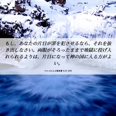 Picture 06 - マルコによる福音書 9:47 JPN - もし、あなたの片目が罪を犯させる - Bible Verse Picture