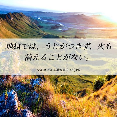 Picture 06 - マルコによる福音書 9:48 JPN - 地獄では、うじがつきず、火も消え - Bible Verse Picture