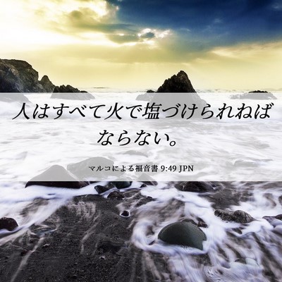 Picture 06 - マルコによる福音書 9:49 JPN - 人はすべて火で塩づけられねばなら - Bible Verse Picture