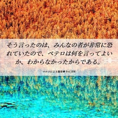 Picture 06 - マルコによる福音書 9:6 JPN - そう言ったのは、みんなの者が非常 - Bible Verse Picture