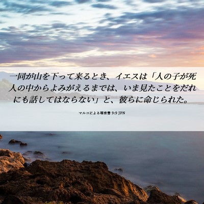 Picture 06 - マルコによる福音書 9:9 JPN - 一同が山を下って来るとき、イエス - Bible Verse Picture