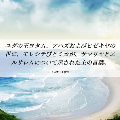 Picture 06 - ミカ書 1:1 JPN - ユダの王ヨタム、アハズおよびヒゼ - Bible Verse Picture