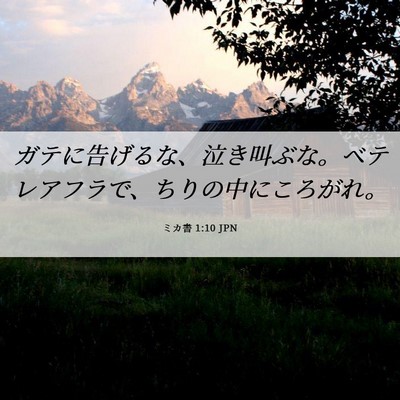 Picture 06 - ミカ書 1:10 JPN - ガテに告げるな、泣き叫ぶな。ベテ - Bible Verse Picture