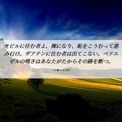 Picture 06 - ミカ書 1:11 JPN - サピルに住む者よ、裸になり、恥を - Bible Verse Picture