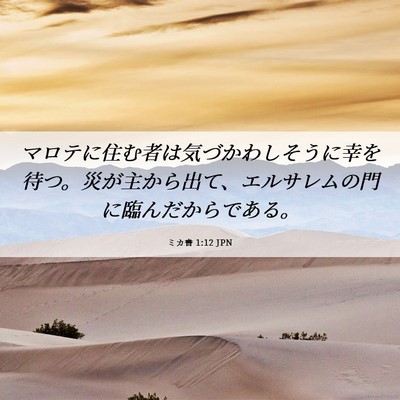Picture 06 - ミカ書 1:12 JPN - マロテに住む者は気づかわしそうに - Bible Verse Picture