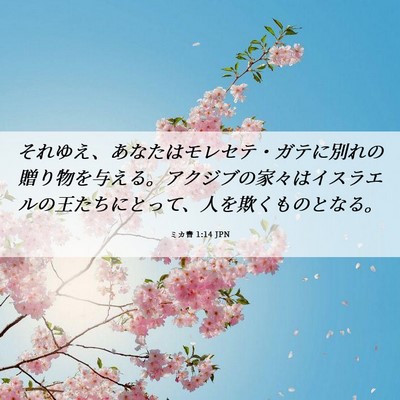 Picture 06 - ミカ書 1:14 JPN - それゆえ、あなたはモレセテ・ガテ - Bible Verse Picture