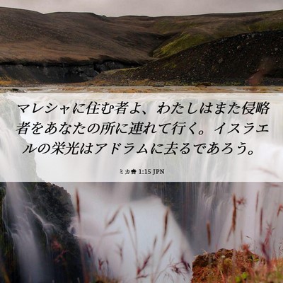 Picture 06 - ミカ書 1:15 JPN - マレシャに住む者よ、わたしはまた - Bible Verse Picture