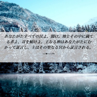 Picture 06 - ミカ書 1:2 JPN - あなたがたすべての民よ、聞け。地 - Bible Verse Picture