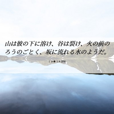 Picture 06 - ミカ書 1:4 JPN - 山は彼の下に溶け、谷は裂け、火の - Bible Verse Picture