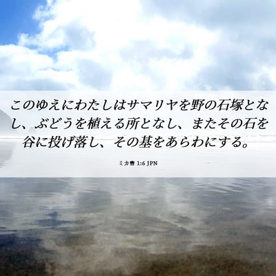 Picture 06 - ミカ書 1:6 JPN - このゆえにわたしはサマリヤを野の - Bible Verse Picture