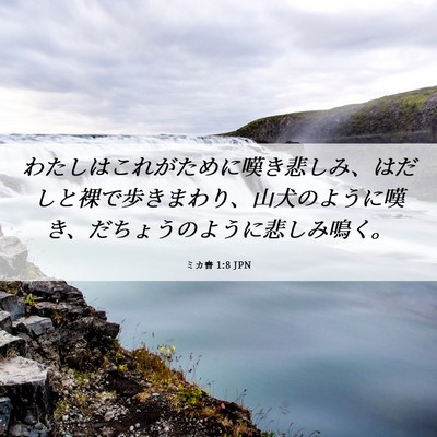 Picture 06 - ミカ書 1:8 JPN - わたしはこれがために嘆き悲しみ、 - Bible Verse Picture