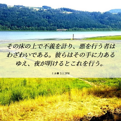 Picture 06 - ミカ書 2:1 JPN - その床の上で不義を計り、悪を行う - Bible Verse Picture