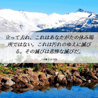Picture 06 - ミカ書 2:10 JPN - 立って去れ、これはあなたがたの休 - Bible Verse Picture