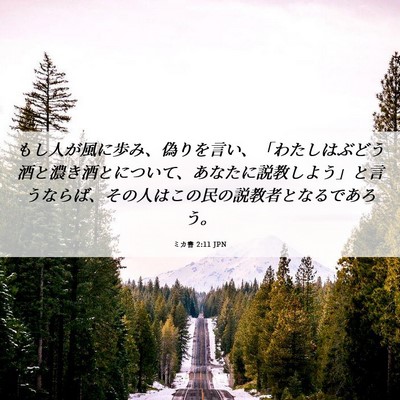 Picture 06 - ミカ書 2:11 JPN - もし人が風に歩み、偽りを言い、「 - Bible Verse Picture