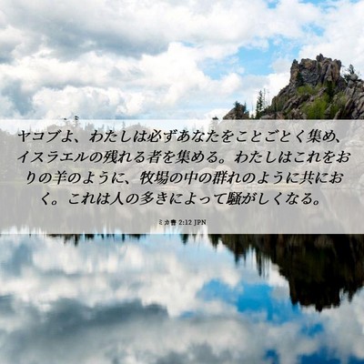 Picture 06 - ミカ書 2:12 JPN - ヤコブよ、わたしは必ずあなたをこ - Bible Verse Picture