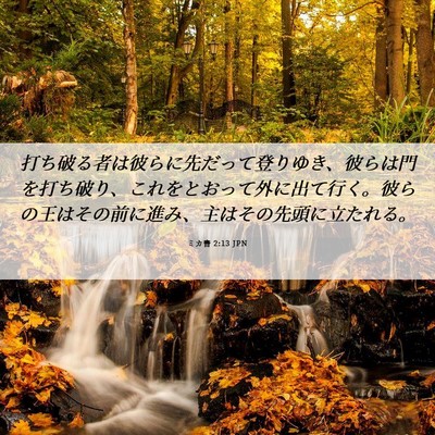 Picture 06 - ミカ書 2:13 JPN - 打ち破る者は彼らに先だって登りゆ - Bible Verse Picture